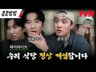 Stream on your TV: #SoybeanRice #KKPPFood #Lee, GwangSu_  #Do Kyung Soo #tvN Pla
