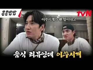 Stream on your TV: #SoybeanRice #KKPPFood #Lee, GwangSu_  #Do Kyung Soo #tvN Pla