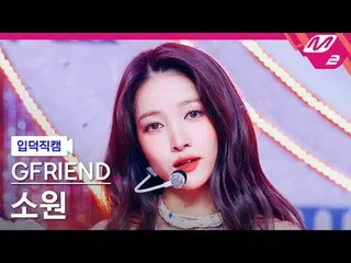 [Indeok Fan Cam] GFRIEND_ Wish - All of us JEONG HAN season
 [Meltin' FanCam] GF