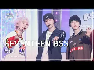 [#Sound Full Camera 8K] SEVENTEEN_ _  BSS (SEVENTEEN_  Psokson) - Jeans FullCam 