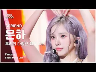 [#Inner City Fan Cam] GFRIEND_ _  EUNHA (GFRIEND_  Galaxy) – In our many JEONG H