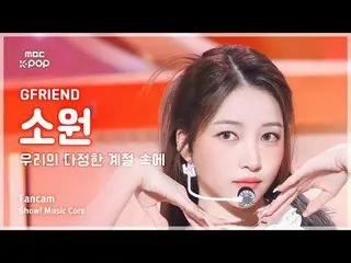 [#音中 Fan Cam] GFRIEND_ _  Sowon (GFRIEND_  Wish) – Our many JEONG HAN Season of 