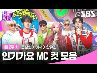 人気歌謡 MC Cut Collection
 #人気歌謡 #人気歌謡 #Moon Seong Hyun_  #Now #Han YUJIN #
 #IVE_ 