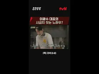 Stream on your TV:

 #SoybeanRice #KKPPFood
 #Lee, GwangSu_  #Do Kyung Soo #tvN
