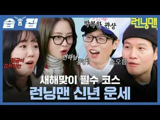 New Year's Essential Course Running Man New Year's Horoscope
 #Yu Jae Suk_  #Ji 