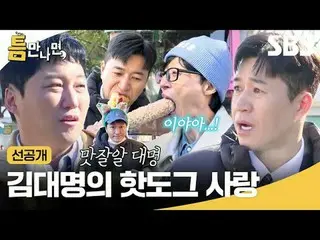 Kim Dae Myung's love for hot dogs
 #Yu Jae Suk_  #Yoo YeonSeock_  #Kim Dae Myung