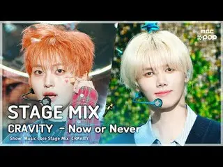 [STAGE MIX🪄] CRAVITY_ _  (CRAVITY_ ) - Now or Never | Show! MUSICCORE

 #CRAVIT