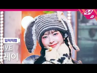 [Iritoku Fan Cam] IVE_ Rei - Level Heart [Melltin 'FanCam] IVE_ _  REI - REBEL H