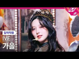 [Iritoku Fan Cam] IVE_ Aki - Level Heart [Melltin'FanCam] IVE_ _  GAEUL - REBEL 