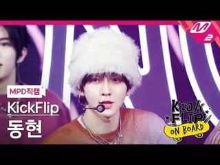 [MPD Fan Cam ] KickFlip_ 동현 - Knock Knock
 [MPD FanCam] KickFlip_ _  Donghyun - 