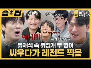 Yu Jae Suk_  Two insiders fight, legend shooting
 #Yu Jae Suk_  #Yoo Yeon Seock_