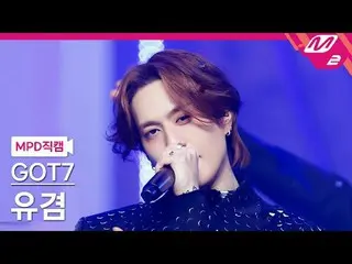 [MPD Fan Cam ] GOT7_  유겸 - peech톤
 [MPD FanCam] GOT7_ _  YUGYEOM_  - Python
 @MC