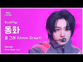 [#Onnaka Fan Cam] KickFlip_ _  DONGHWA (KickFlip_  Fairy Tale) – Umm Great FanCa