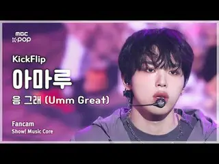 [#Otonaka Fan Cam] KickFlip_ _  AMARU (KickFlip_  Amaru) – Umm Great FanCam | Fa