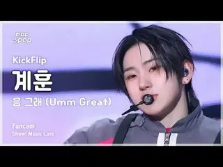 [#Undercover Fan Cam] KickFlip_ _  KYEHOON (KickFlip_  Kyehoon) – Umm Great FanC