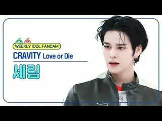 [  WEEKLY IDOL     Fan Cam  ]



CRAVITY_  세림 - 러브 오어 다이



CRAVITY_ _  SERIM - 