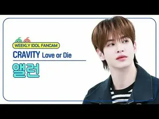 [ WEEKLY IDOL Fan Cam ]

 CRAVITY_  Alan - Love or Die

 CRAVITY_ _  ALLEN - Lov