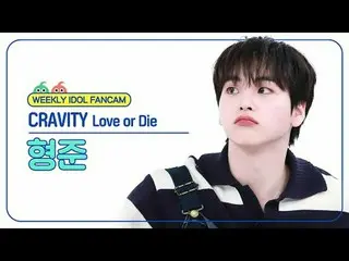 [  WEEKLY IDOL     Fan Cam  ]



CRAVITY_  형준 - 러브 오어 다이



CRAVITY_ _  HYEONGJU