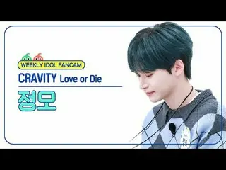 [ WEEKLY IDOL Fan Cam ]

 CRAVITY_  Jeongmo - Love or Die

 CRAVITY_ _  JUNGMO -