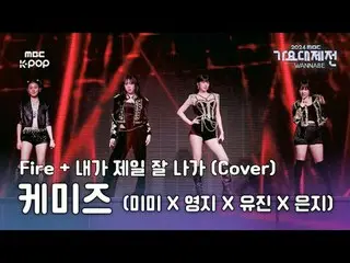 [Gayo Daejejeon] Lee Eun Ji X Mimi XLEE YOUNG JI_ X An Yu Jin _ _ (IVE)_  - Fire