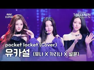 [ Gayo Daejejeon ] Yuna x KARINA(aespa_ _ )_  x SeolYoon – pocket locket (YUKASU