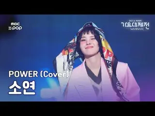 [ Gayo Daejejeon ] (G)I-DL E_  Soyeon - POW_ _ ER (Original song: G-DRAGON_ ) (S