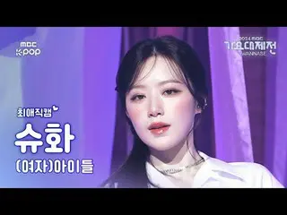 [ Gayo Daejejeon #Chee Fan Cam ] (G)I-DL E _ _  SHUHUA ( (G)I-DL E _  Shuhua) – 