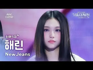 [ Gayo Daejejeon #Chee Fan Cam ] NewJeans_ _  HAERIN (NewJeans_  Ha-rin) – How S