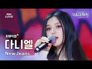 [ Gayo Daejejeon #Chee Fan Cam ] NewJeans_ _  DANIELLE (NewJeans_  Danielle) – H