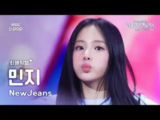 [ Gayo Daejejeon #Beloved Fan Cam ] NewJeans_ _  MINJI (NewJeans_  MINJI) – How 