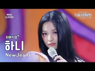 [ Gayo Daejejeon #darling Fan Cam ] NewJeans_  HANI (NewJeans_ _  HAN_ NI) – How