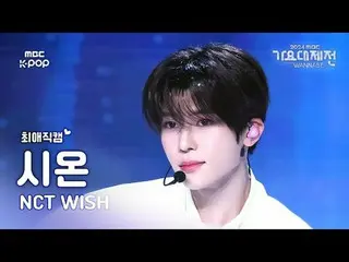 [ Gayo Daejejeon #Chee Fan Cam ] NCT _ _  WISH_ _  SION (NCT _ _  WISH_  SION) –