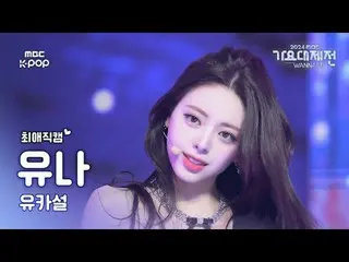 [ Gayo Daejejeon #Chee Fan Cam ] Yuna X KARINA (aespa_ _ )_ X SeolYoon Yuna (ITZ