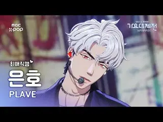 [ Gayo Daejejeon #Chee Fan Cam ] PLAVE_  EUNHO – Pump Up The Volume! + Watch Me 