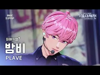 [ Gayo Daejejeon #Beloved Fan Cam ] PLAVE_  BAMBY – Pump Up The Volume! + Watch 