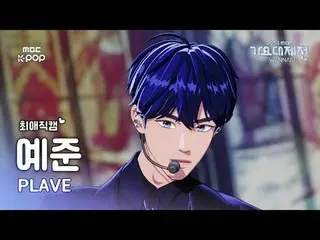 [ Gayo Daejejeon #Saiai Fan Cam ]PLAVE_  YEJI YEJUN (PLAVE_ _  YEJUN) – Pump Up 