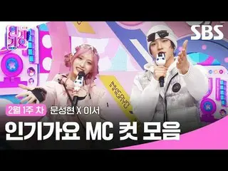 人気歌謡 MC Cut Collection
 #人気歌謡 #人気歌謡 #Moon Seong Hyun_  ####MC cut
 #IVE_  #IVE_ 