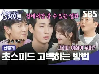 Second SPEED_ Confession Room
 #Kim Dong Wan_  #Um Jee Won_  #Yoon Park #Lim Won