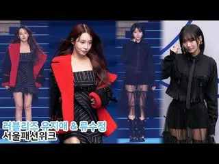 250206 Seoul Fashion Week YOO JIAE & Ryu SUJEONG Fancam by 스피넬
 * Do not edit, d