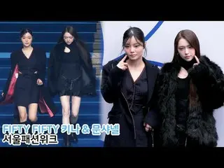 250206 Seoul Fashion Week FIFTY FIFTY_ _  KEENA & CHAN_ ELLE MOON Fancam by 스피넬
