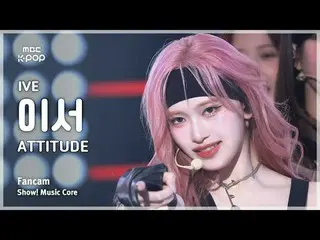 [#Onnaka Fan Cam] IVE_ _  LEESEO (IVE_  Ether) – ATTITUDE FanCam | REvoLVE Show!