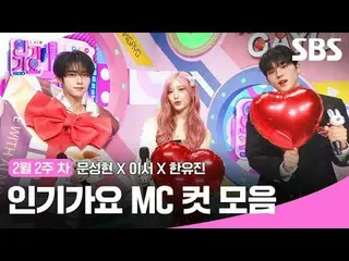 人気歌謡 MC Cut Collection
 #人気歌謡 #人気歌謡 #Moon Seong Hyun_  #Now #Han YUJIN #
 #IVE_ 