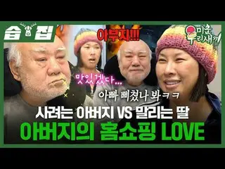 Caring father vs. dry daughter: Father's home shopping LOVE
 #JungYoungJu_ 
 #SB