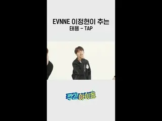 Tap tap Tapping on me💕 l #WEEKLY IDOL l #Weeklyidol l #shorts l #EVNNE_ _  l #E