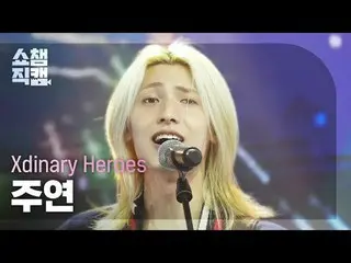 [ Show Champion Fan Cam 4K ]
 Xdinary Hero_ _ es_ _  JOO_ _ YEON - Night of Fire