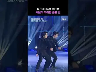 A unique and elegant Junhwan turn on the visual center of confidence
 #SBS #Gayo