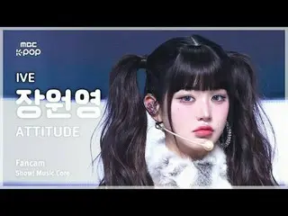 [#音中 Fan Cam] IVE_ _  JANG WONYOUNG (IVE_  Jang Won Young (IVE)_ ) – ATTITUDE Fa