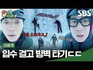 Obtain it and ride the ice wall
 #Lee Sang Min #kim Seung Soo_ 
 #SBS Nihon Geij