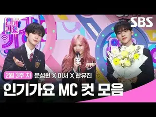 人気歌謡 MC Cut Collection
 #人気歌謡 #人気歌謡 #Moon Seong Hyun_  #Now #Han YUJIN #
 #IVE_ 