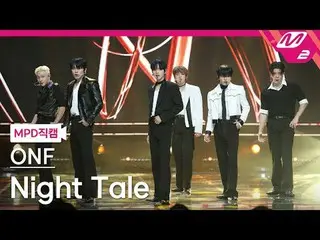 [MPD  Fan Cam  ] ONF_  - 나이트 테일



[MPD FanCam] ONF_ _  - Night Tale



@MCOUNTD